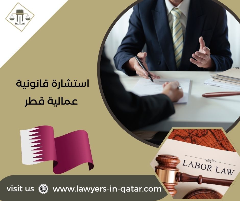 استشارة قانونية عمالية قطر