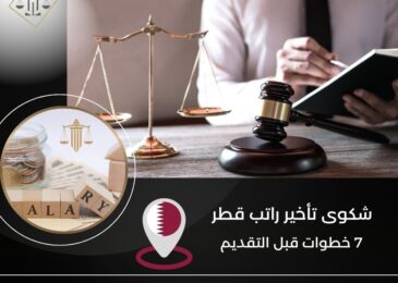 شكوى تأخير راتب قطر