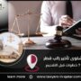 شكوى تأخير راتب قطر