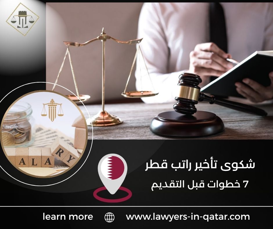 شكوى تأخير راتب قطر