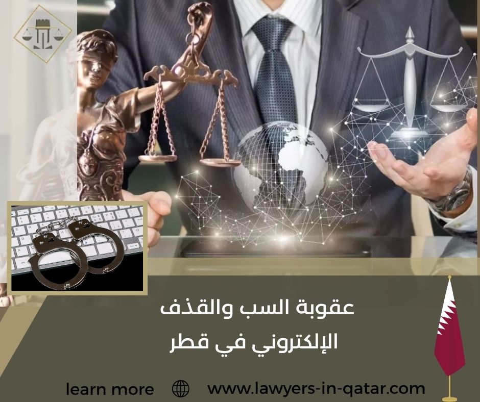 عقوبة السب والقذف الإلكتروني في قطر
