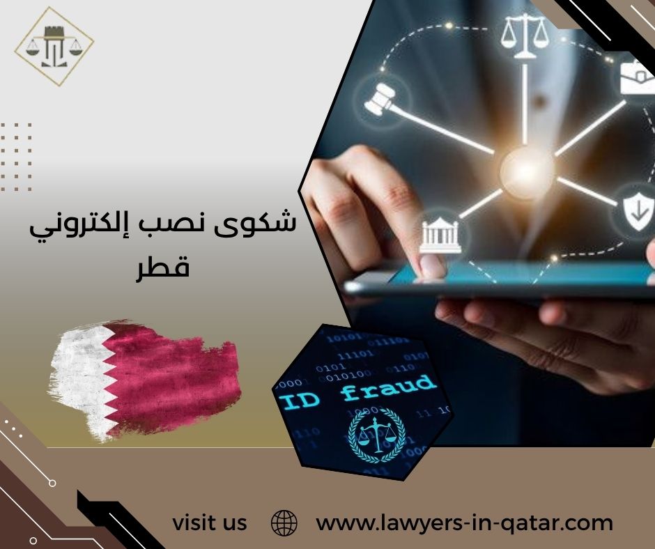 شكوى نصب إلكتروني قطر