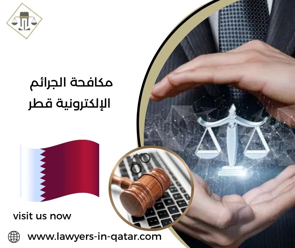 مكافحة الجرائم الإلكترونية قطر