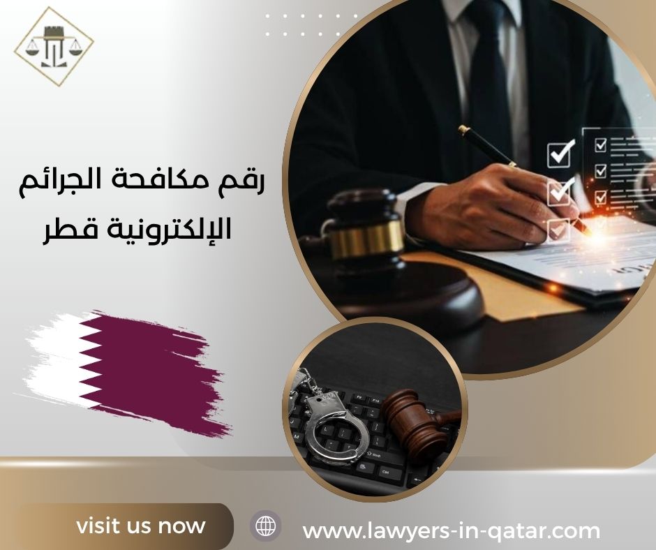 رقم مكافحة الجرائم الإلكترونية قطر