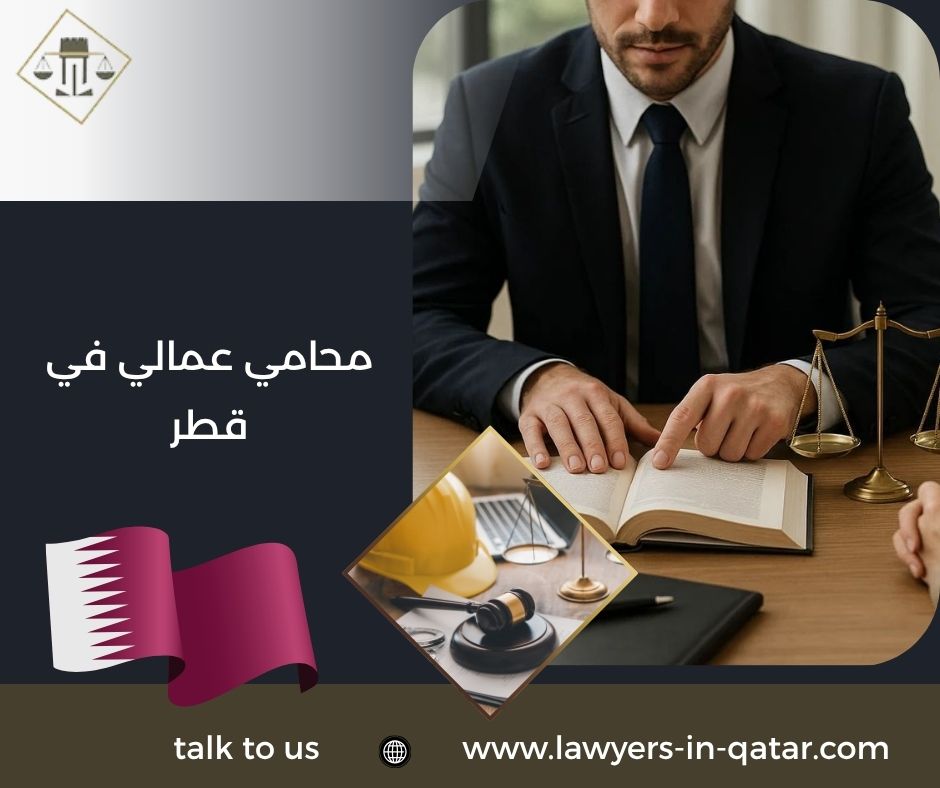 محامي عمالي في قطر