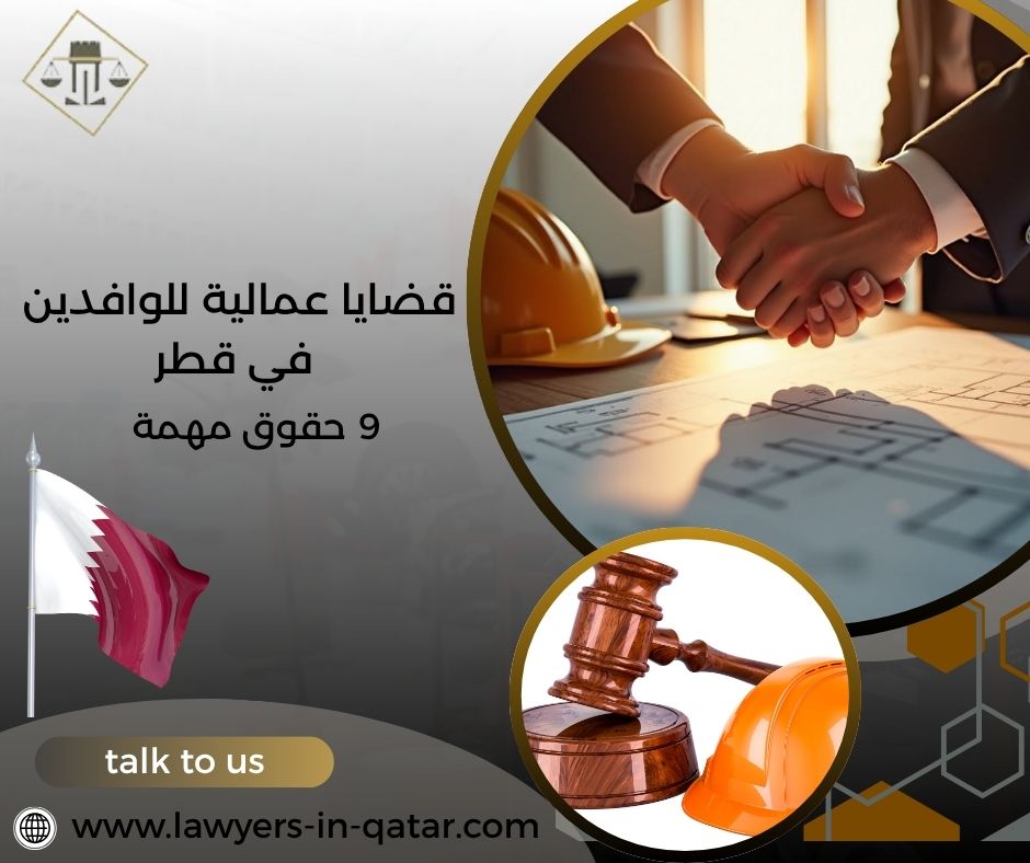 قضايا عمالية للوافدين في قطر