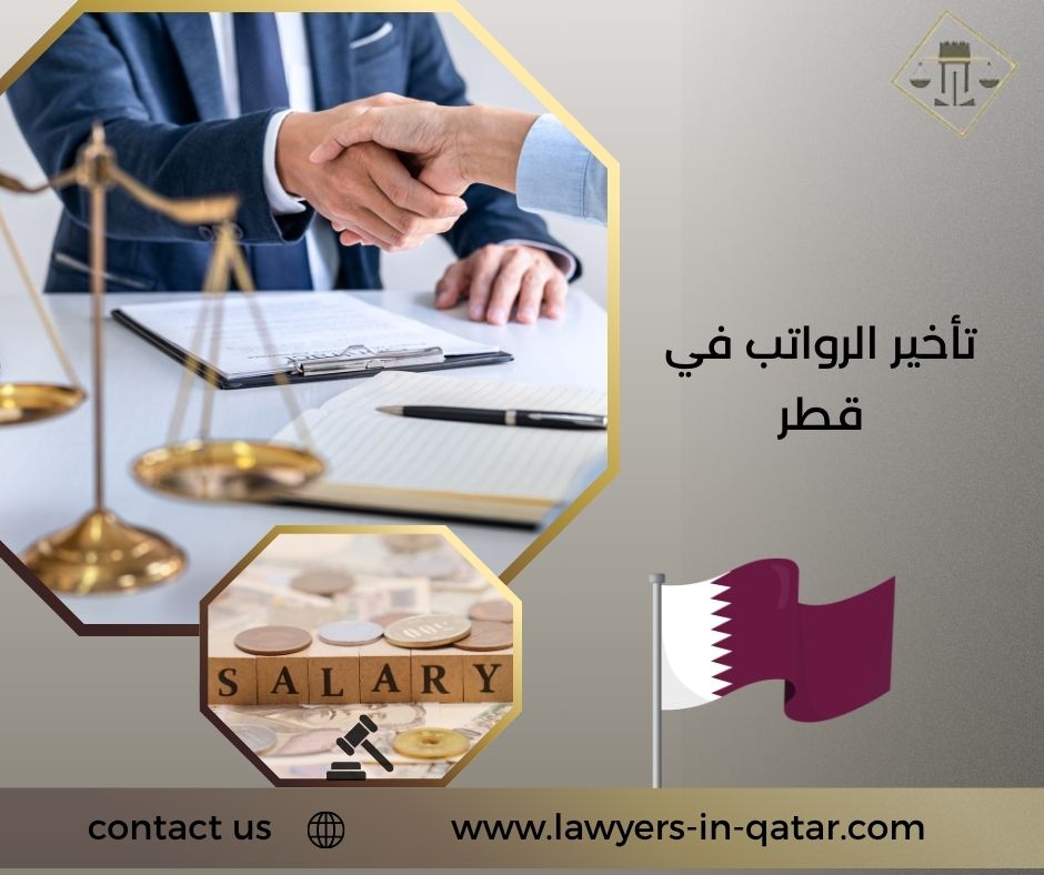 تأخير الرواتب في قطر