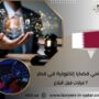 محامي قضايا إلكترونية في قطر