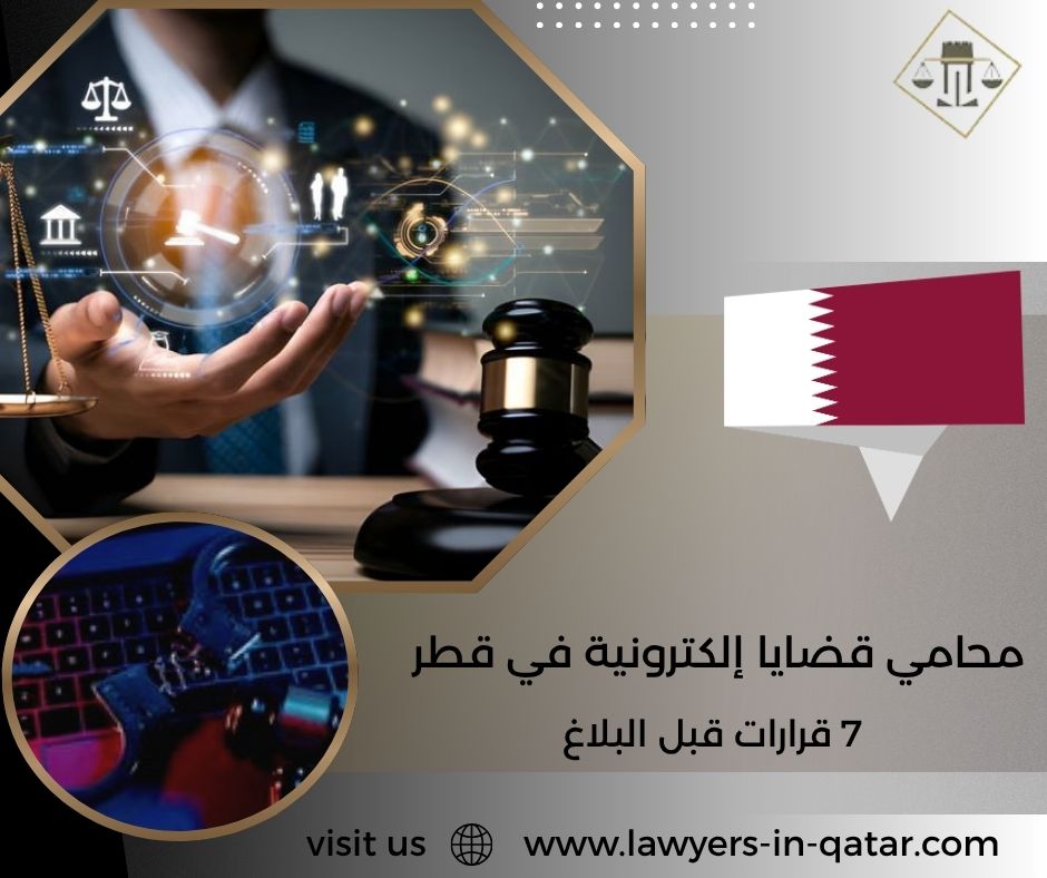 محامي قضايا إلكترونية في قطر
