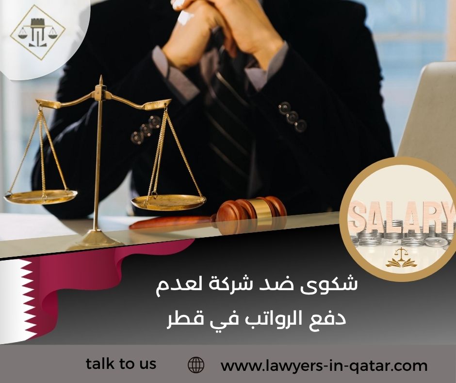 شكوى ضد شركة لعدم دفع الرواتب في قطر