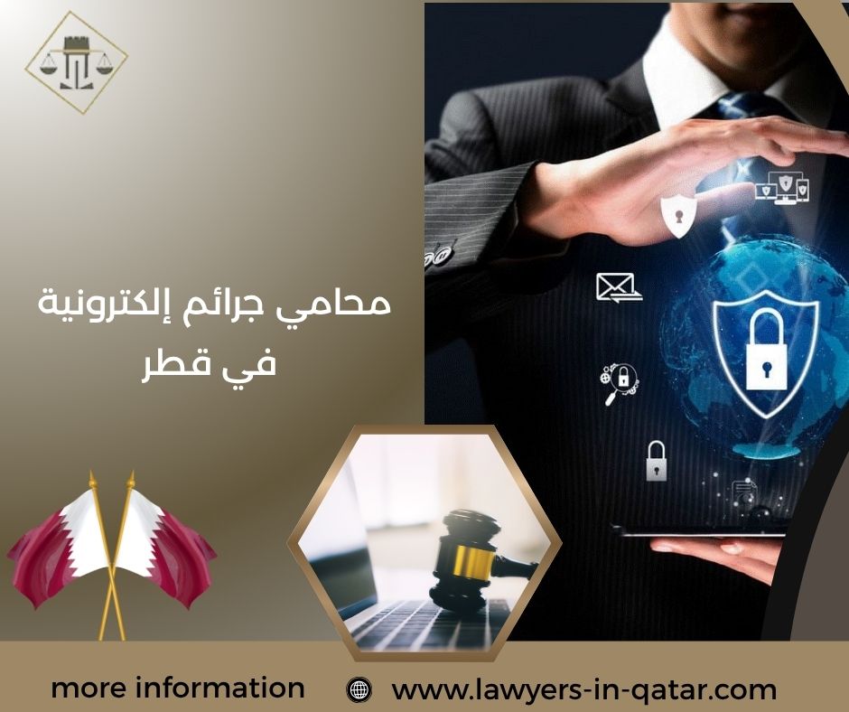 محامي جرائم إلكترونية في قطر