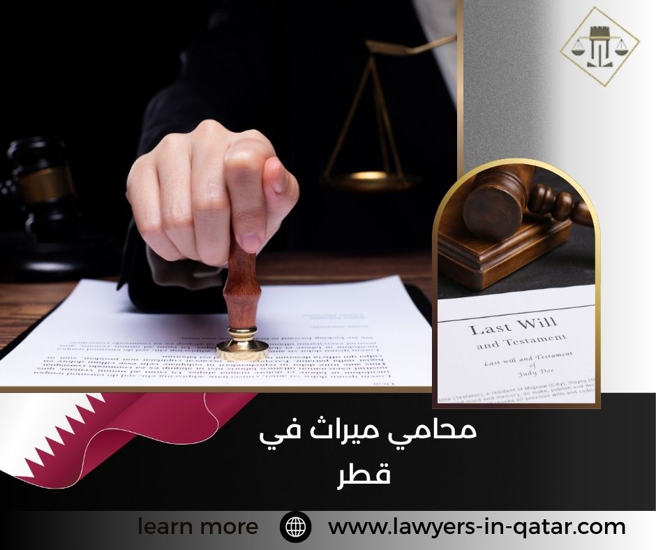 محامي ميراث في قطر