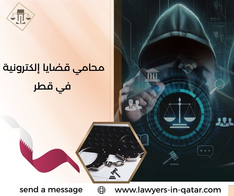 محامي قضايا إلكترونية في قطر