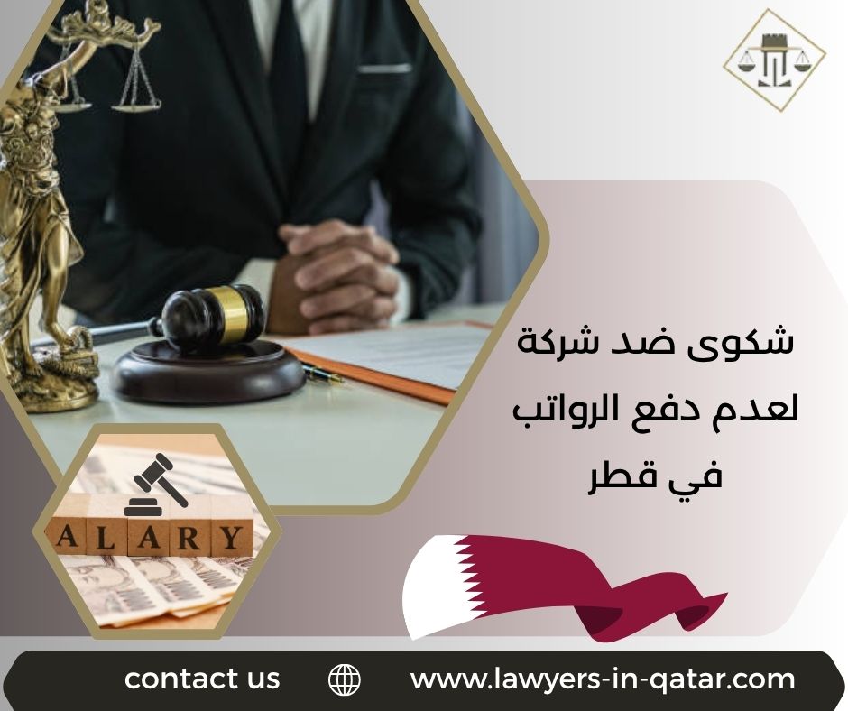 شكوى ضد شركة لعدم دفع الرواتب في قطر