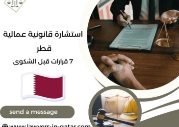 استشارة قانونية عمالية قطر