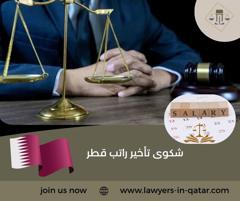شكوى تأخير راتب قطر
