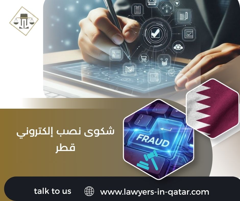 شكوى نصب إلكتروني قطر