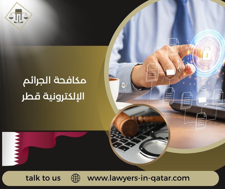 مكافحة الجرائم الإلكترونية قطر