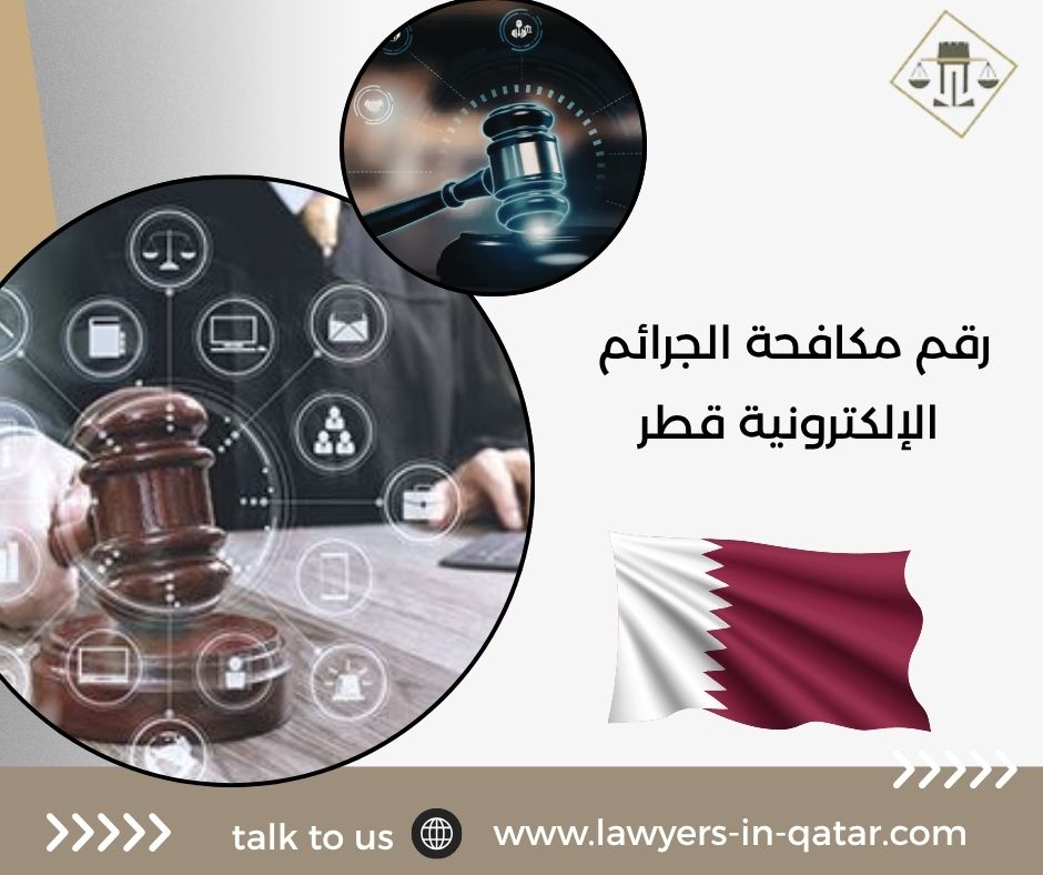 رقم مكافحة الجرائم الإلكترونية قطر