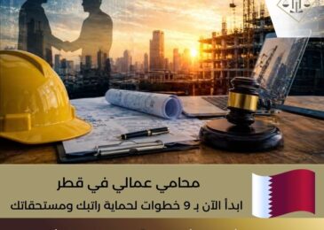 محامي عمالي في قطر