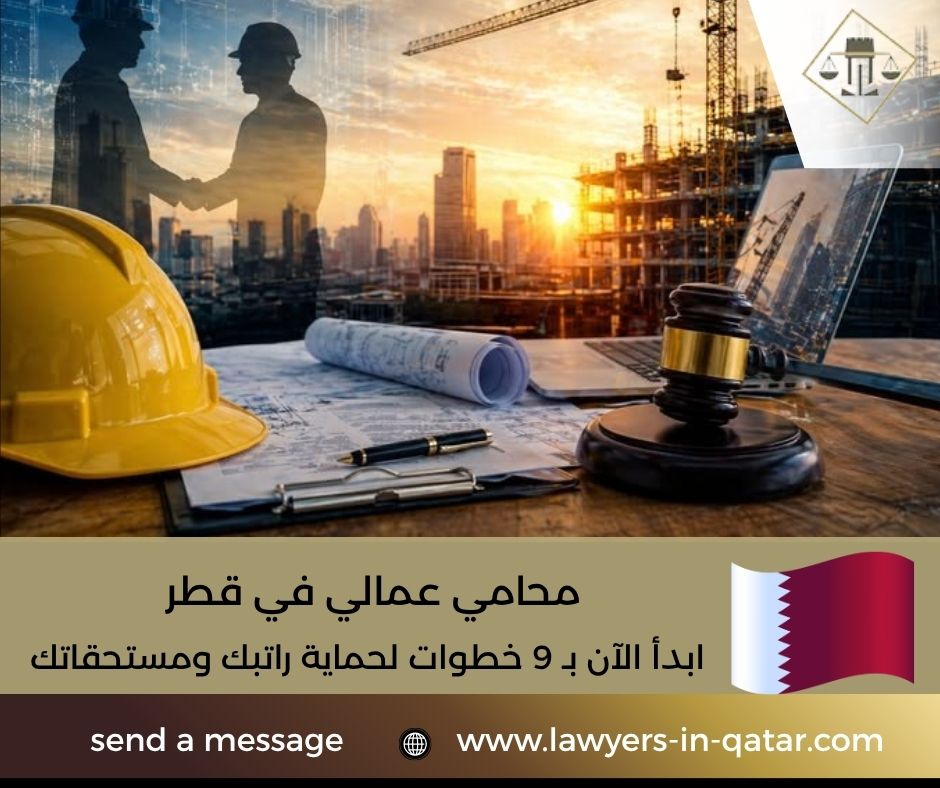محامي عمالي في قطر