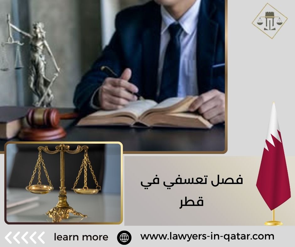 فصل تعسفي في قطر