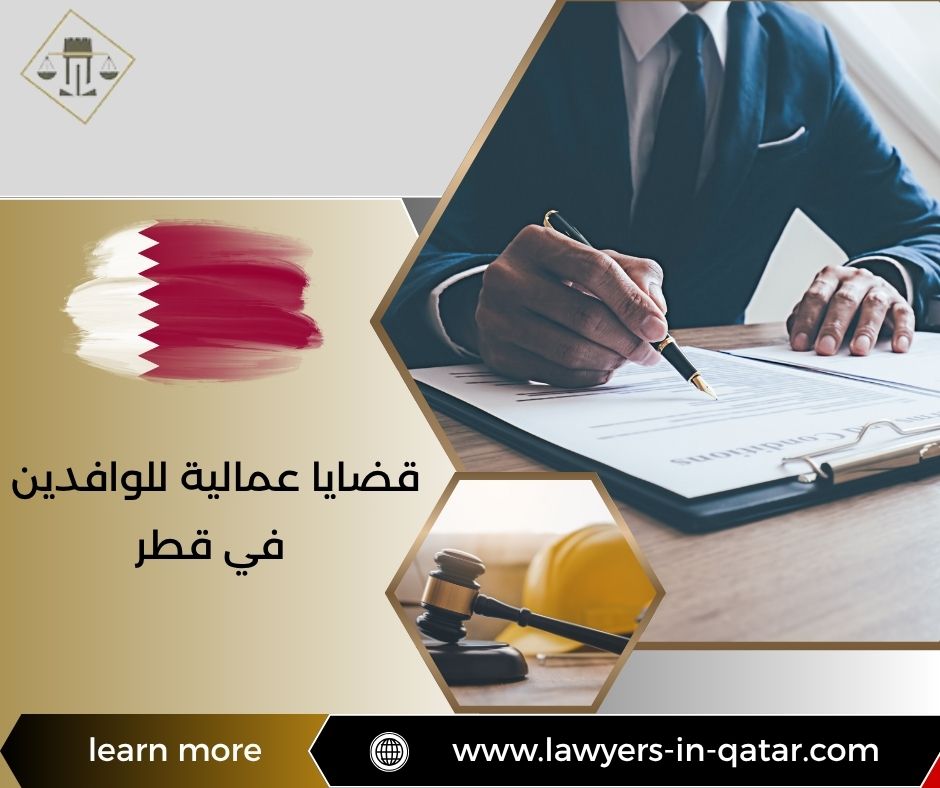 قضايا عمالية للوافدين في قطر