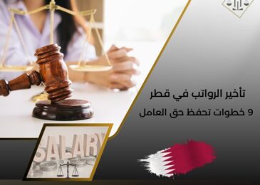 تأخير الرواتب في قطر