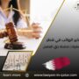 تأخير الرواتب في قطر