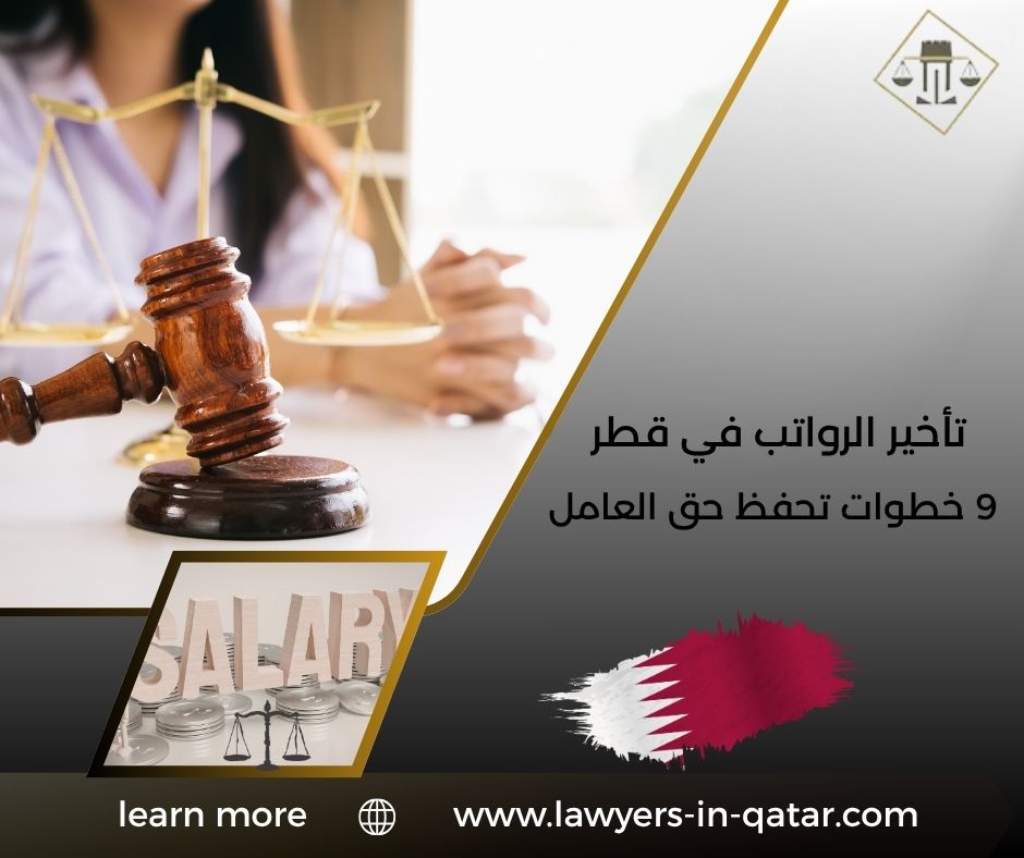 تأخير الرواتب في قطر