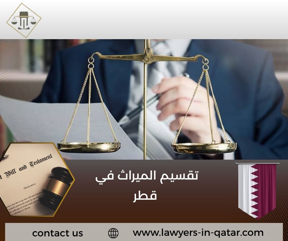 تقسيم الميراث في قطر