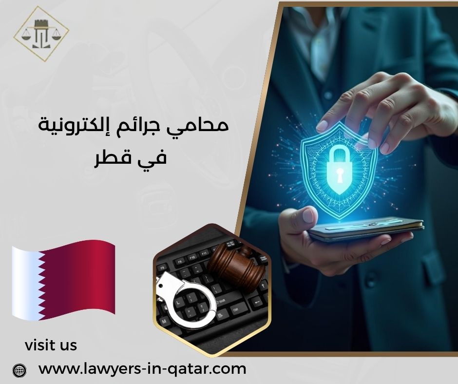 محامي جرائم إلكترونية في قطر