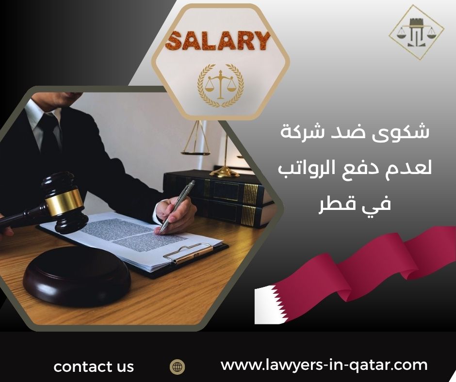 شكوى ضد شركة لعدم دفع الرواتب في قطر
