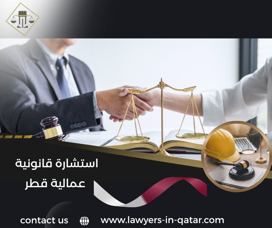 استشارة قانونية عمالية قطر