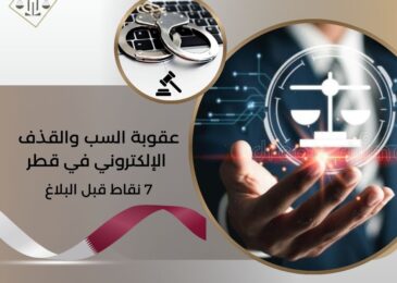 عقوبة السب والقذف الإلكتروني في قطر