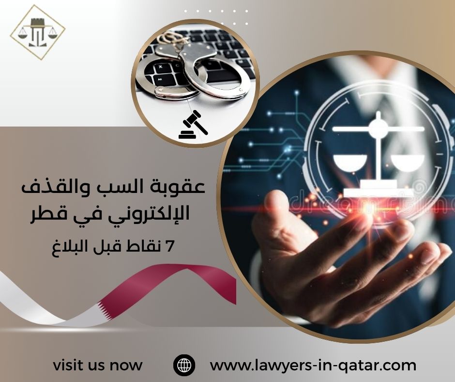عقوبة السب والقذف الإلكتروني في قطر