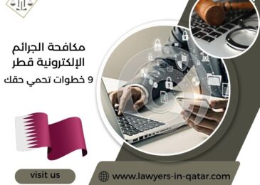 مكافحة الجرائم الإلكترونية قطر