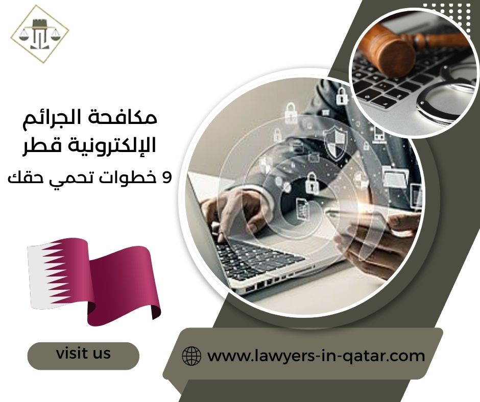 مكافحة الجرائم الإلكترونية قطر