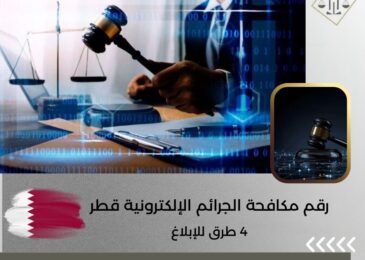 رقم مكافحة الجرائم الإلكترونية قطر
