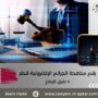 رقم مكافحة الجرائم الإلكترونية قطر
