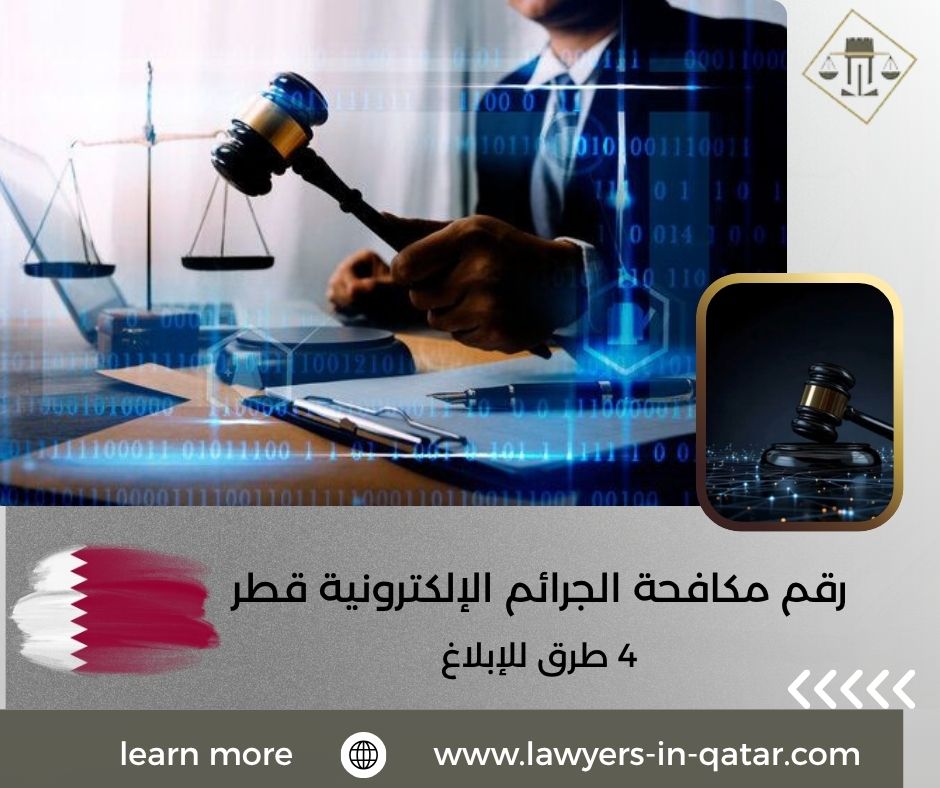 رقم مكافحة الجرائم الإلكترونية قطر