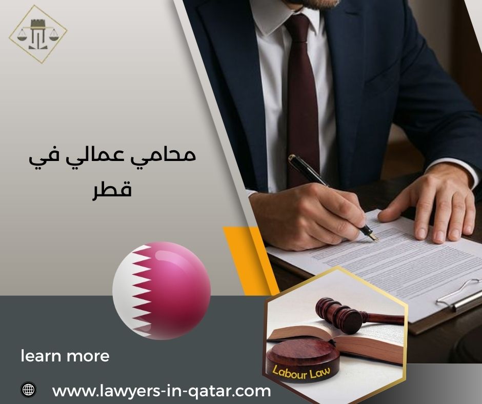 محامي عمالي في قطر
