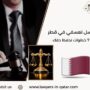 فصل تعسفي في قطر