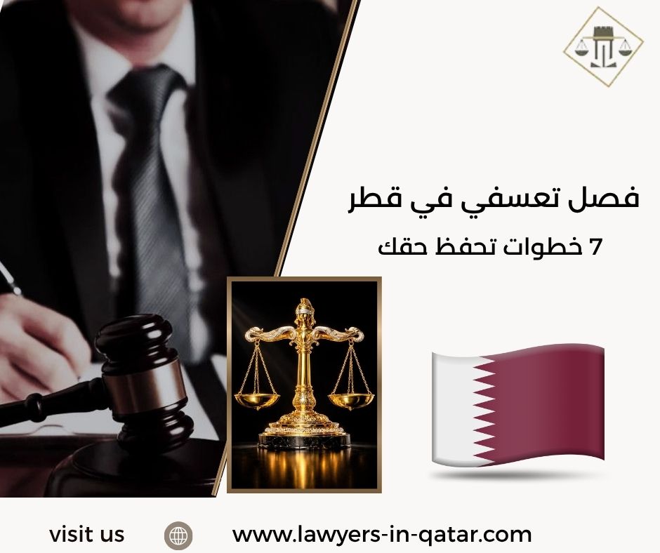 فصل تعسفي في قطر