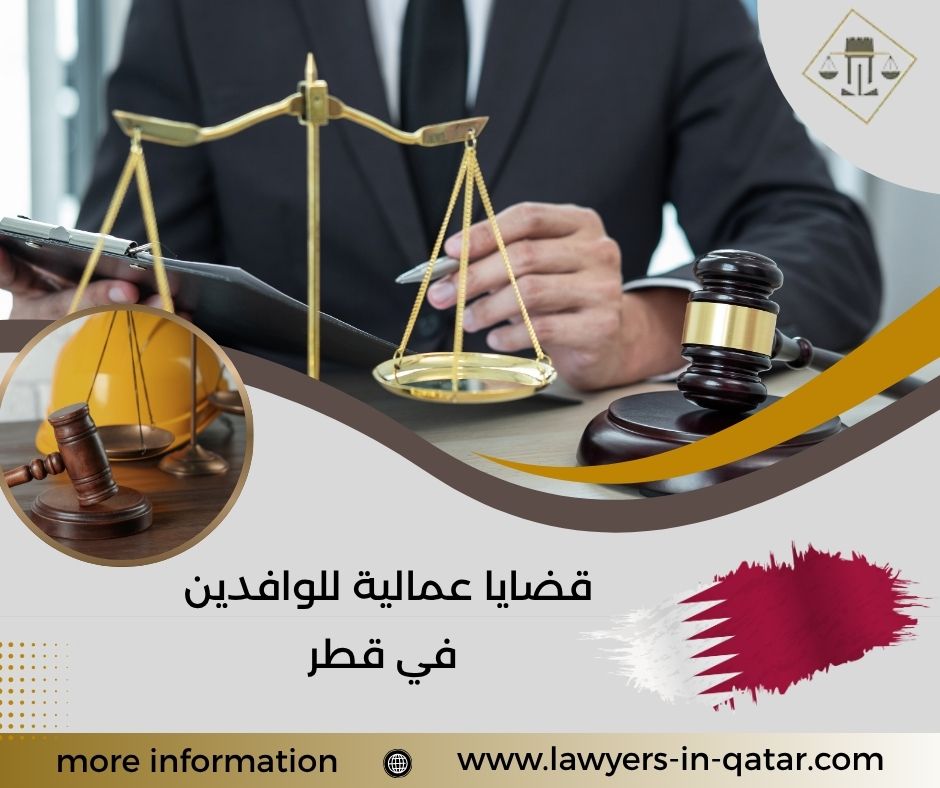 قضايا عمالية للوافدين في قطر