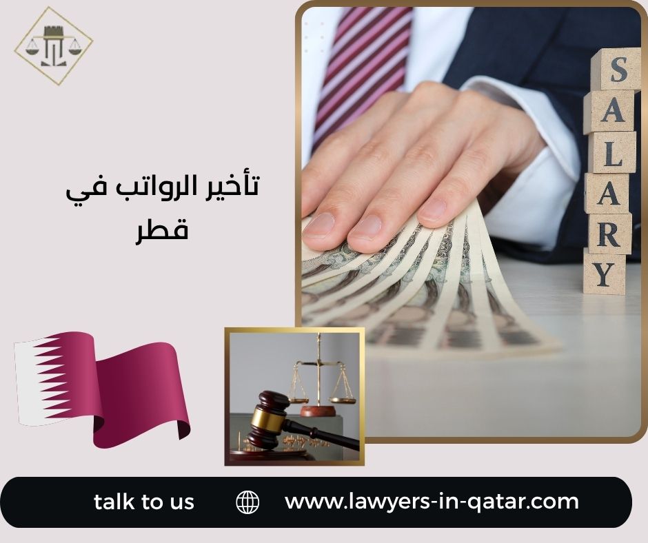تأخير الرواتب في قطر