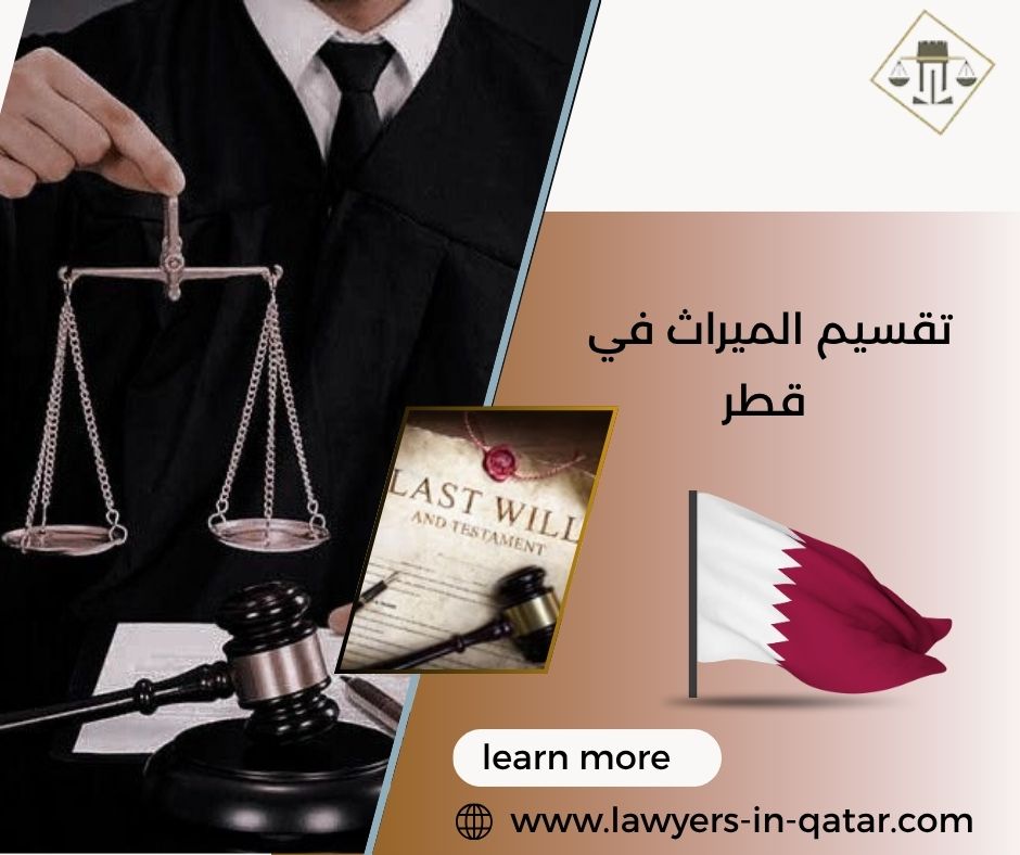 تقسيم الميراث في قطر