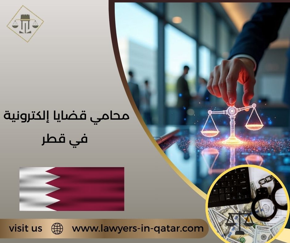 محامي قضايا إلكترونية في قطر
