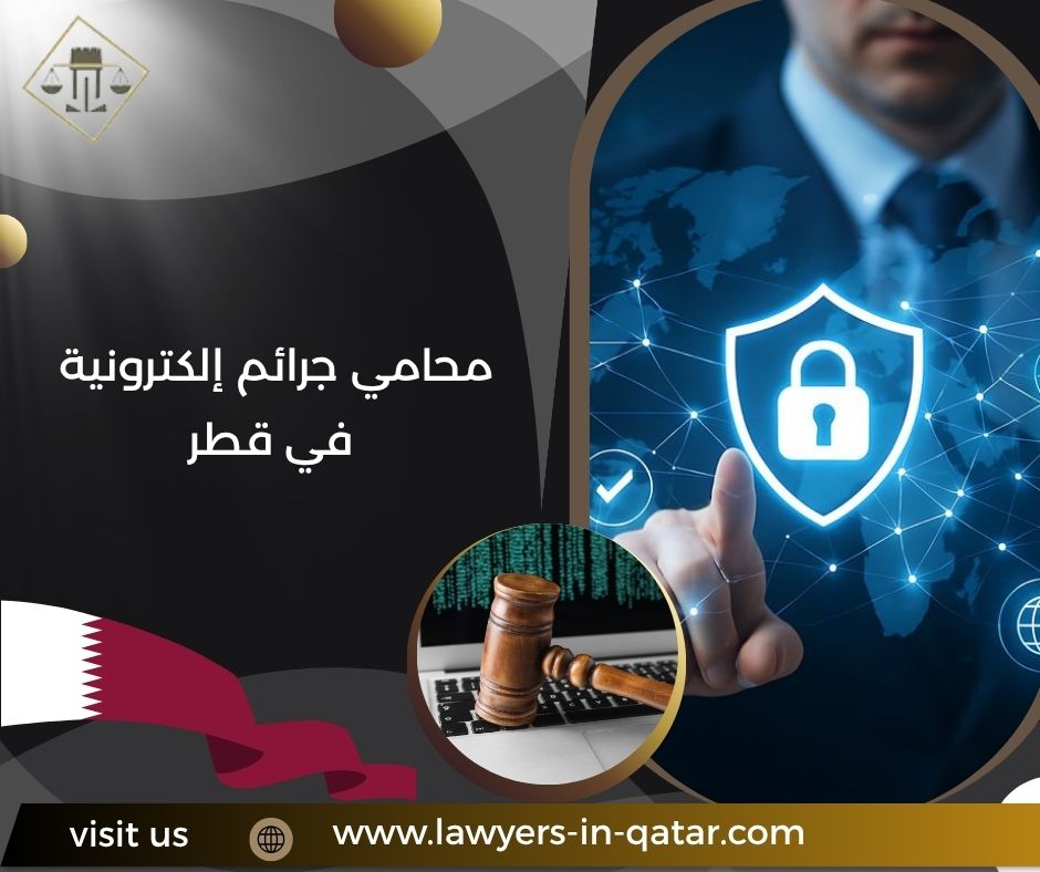 محامي جرائم إلكترونية في قطر