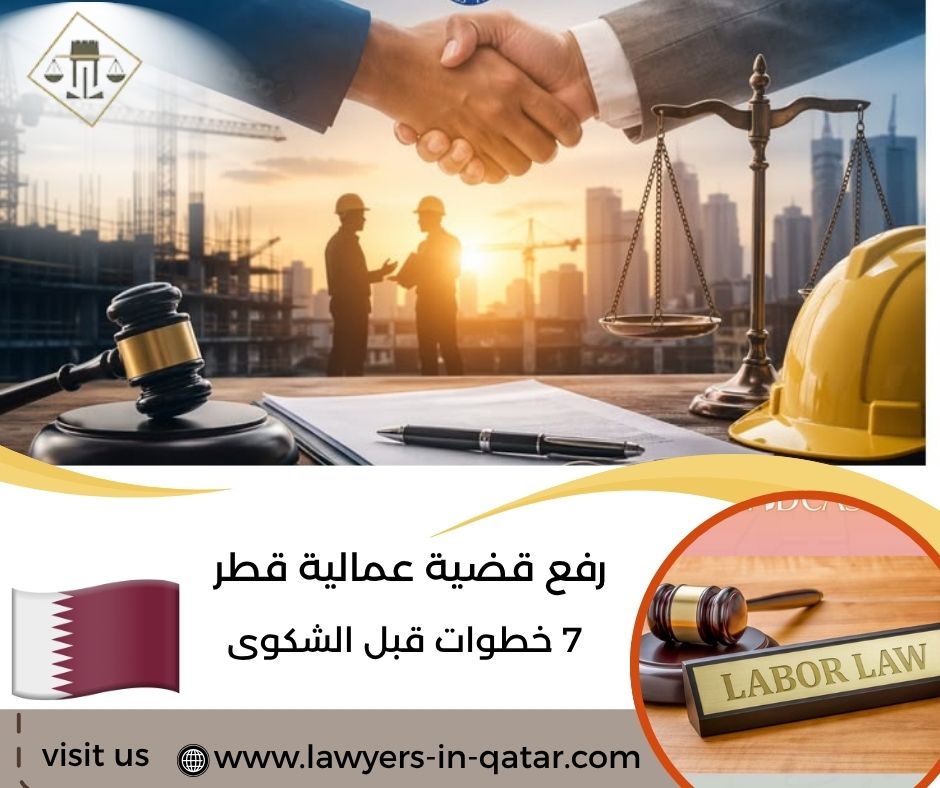 رفع قضية عمالية قطر